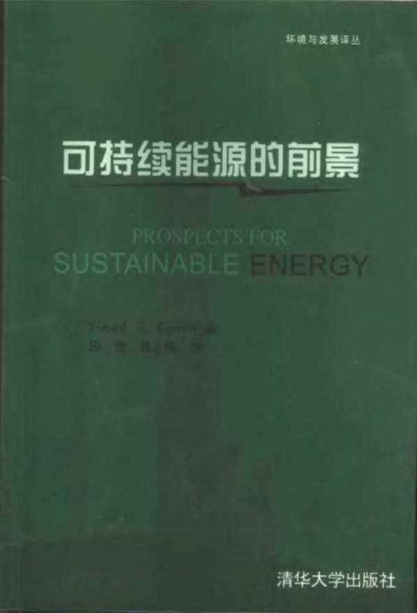 可持续能源前景