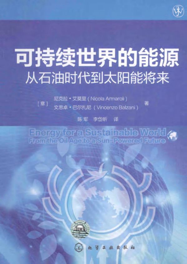 可持续世界的能源从石油时代到太阳能将来 (意)爱莫里,(意)巴尔扎尼)(2014版)