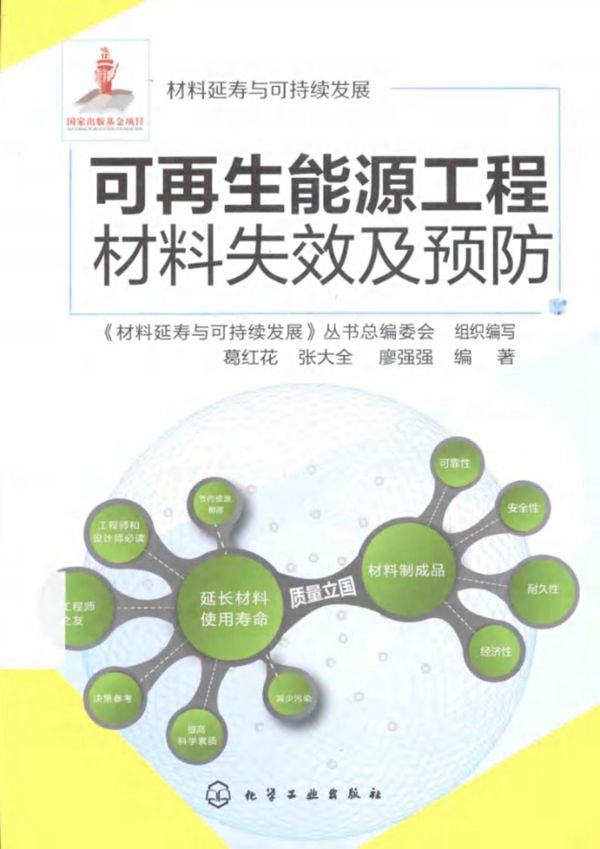 可再生能源工程材料失效及预防 (葛红花,张大全,廖强强)(2015版)
