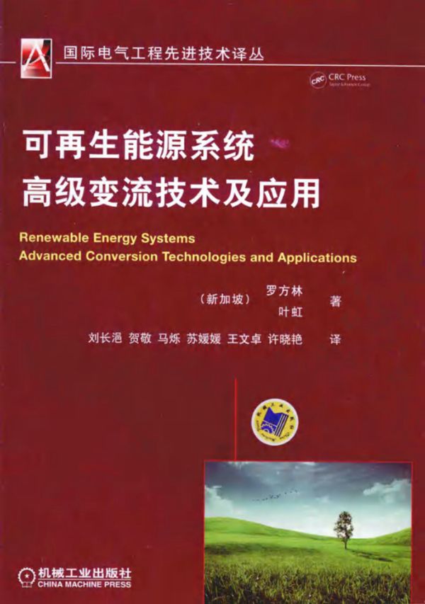 可再生能源系统高级变流技术及应用 (新加坡)罗方林，(新加坡)叶虹)(2014版)