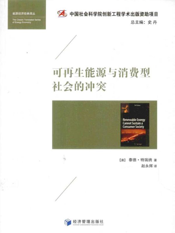 可再生能源与消费型社会的冲突 (澳)泰德·特瑞纳)(2014版)