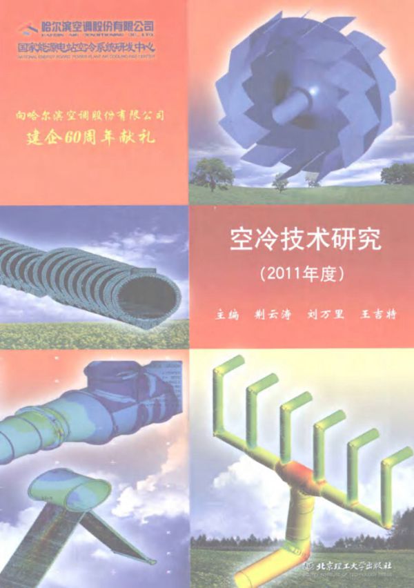 空冷技术研究2011年度 (荆云涛,刘万里,王吉特)(2012版)