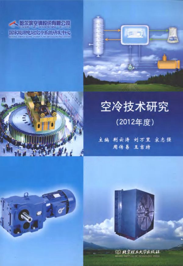 空冷技术研究2012年度 (荆云涛,刘万里,宋志强)(2013版)