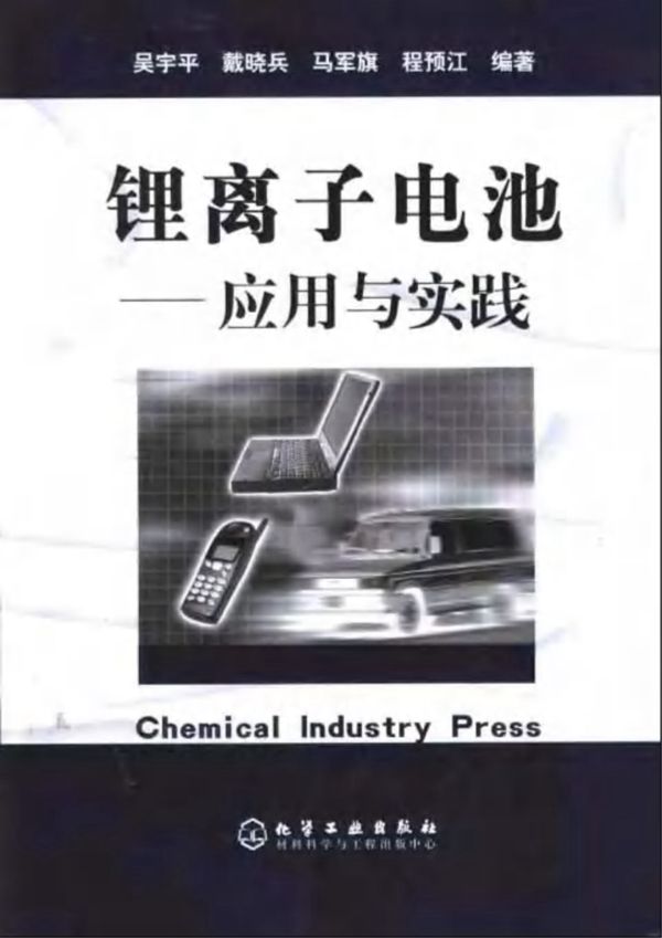 锂离子电池－应用与实践