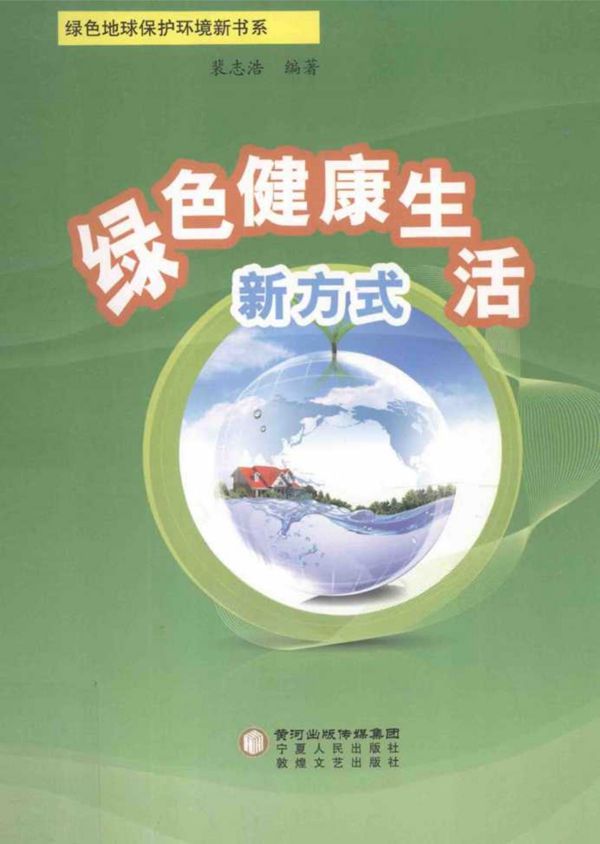 绿色健康生活新方式 (裴志浩)(2014版)
