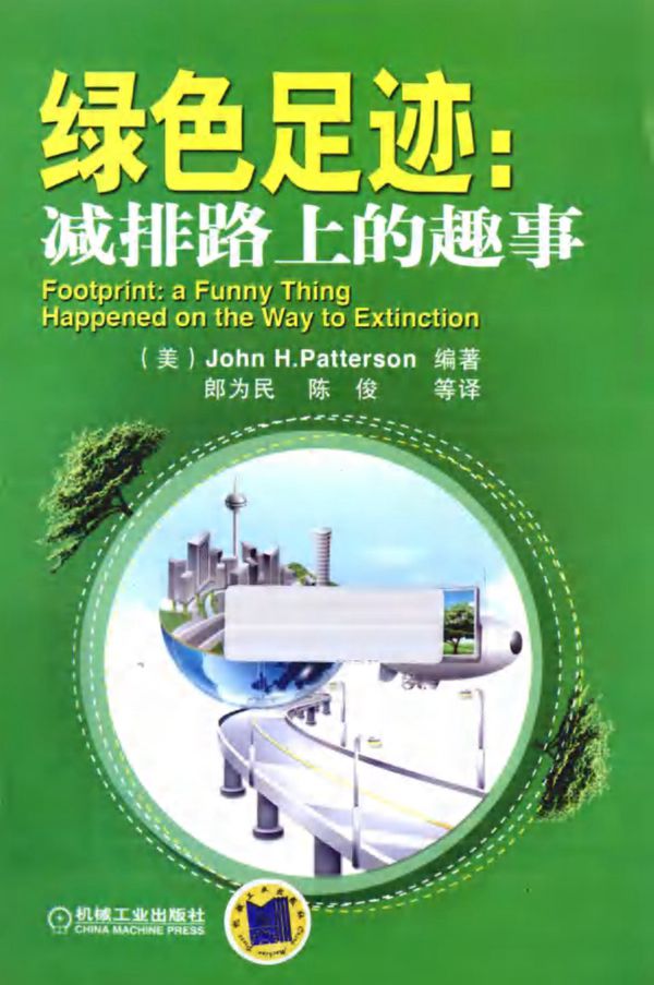 绿色足迹减排路上的趣事 (美)帕特森)(2013版)