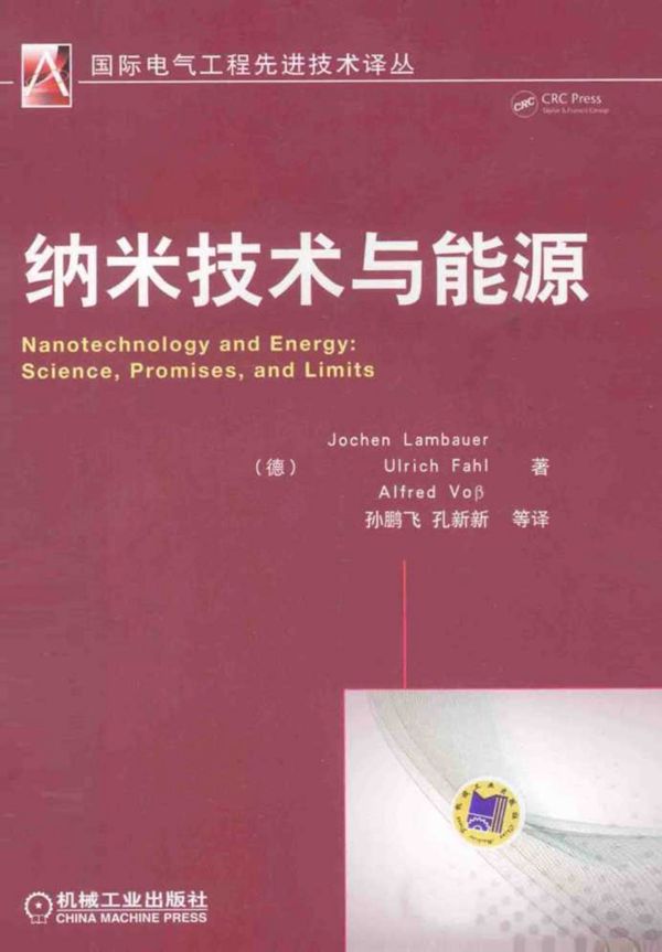 纳米技术与能源 (德)兰伯特,(德)法尔,(德)维欧贝塔)(2014版)