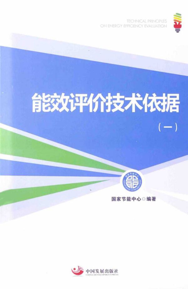 能效评价技术依据1 (国家节能中心)(2014版)