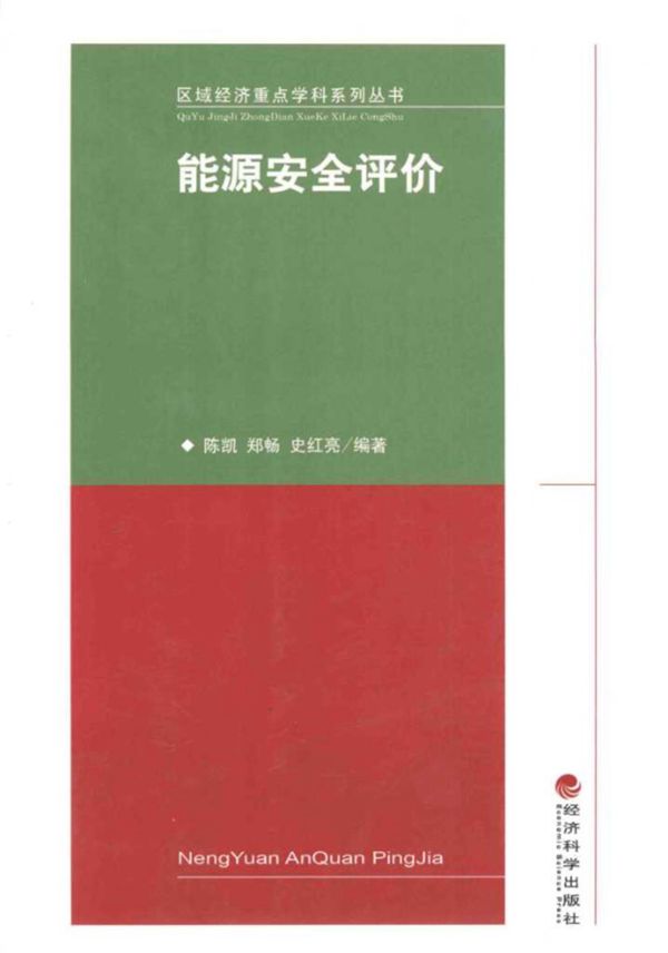 能源安全评价 (陈凯，郑畅，史红亮)(2013版)