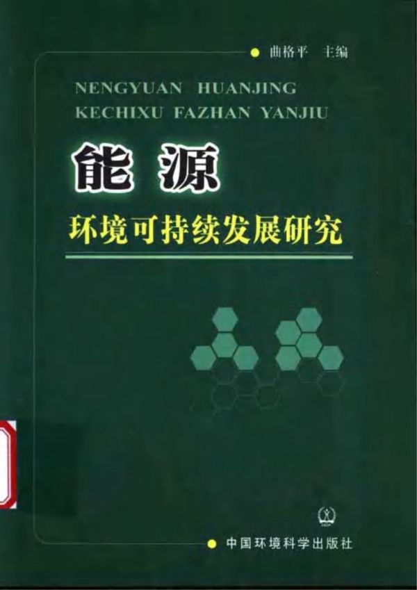 能源环境可持续发展研究