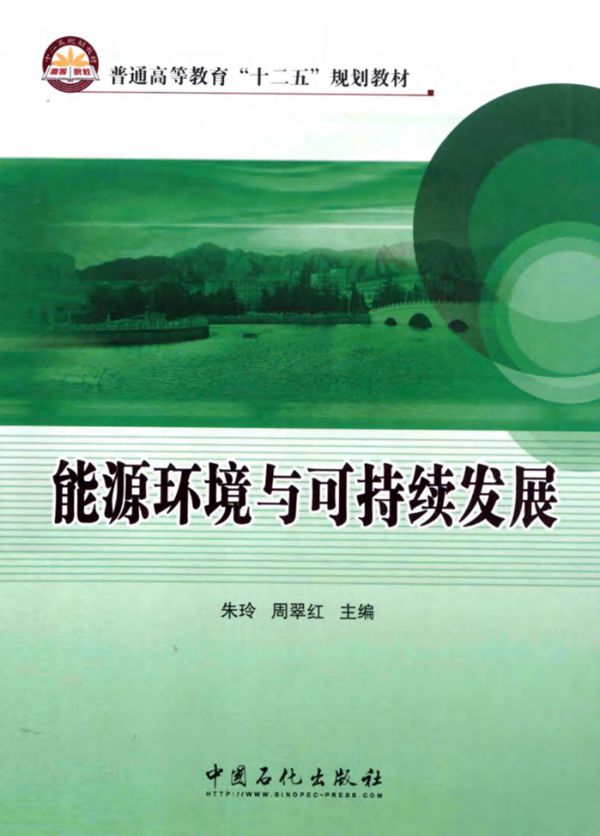 能源环境与可持续发展 (朱玲，周翠红)(2013版)