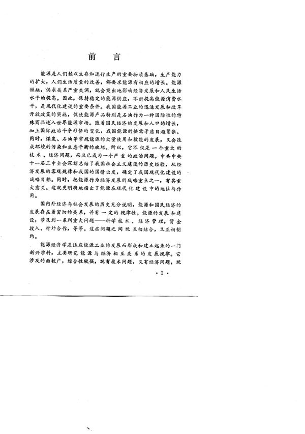 能源经济学(华泽澎1991)