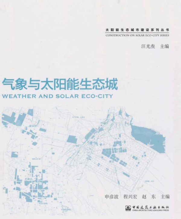 气象与太阳能生态城 (申彦波,程兴宏,赵东)2013年