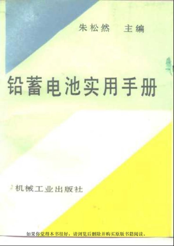 铅蓄电池实用手册