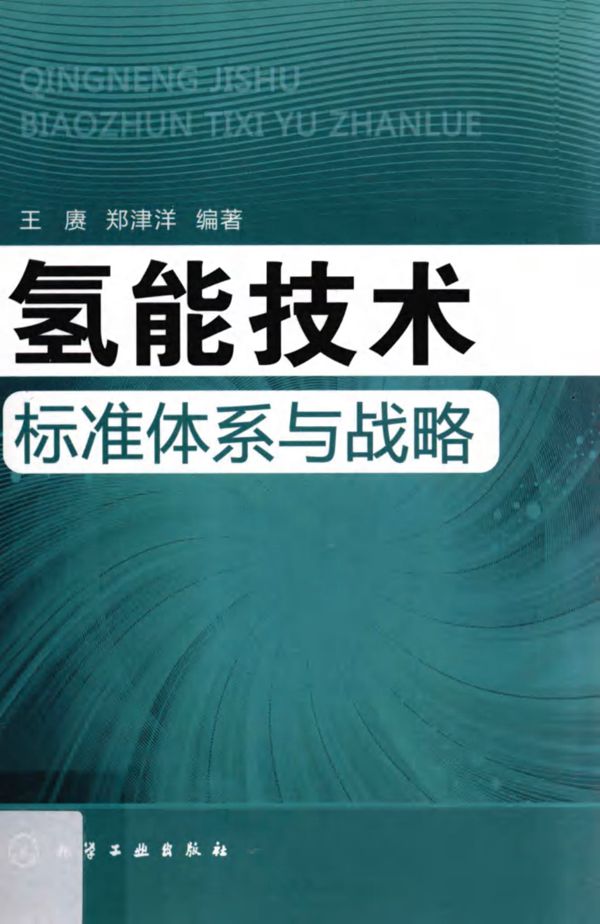氢能技术标准体系与战略 (王赓,郑津洋)(2012版)