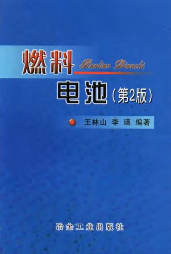 燃料电池(第二版)