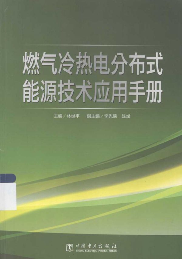 燃气冷热电分布式能源技术应用手册 (林世平)(2014版)