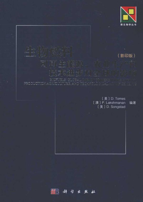 生物燃料可再生能源农业生产和技术进步对全球的影响英文 (美)D.Tomes，(澳)P.Lakshmanan，(美)D.Songstad)(2013版)