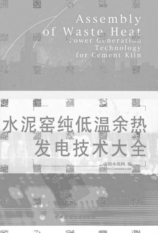 水泥窑纯低温余热发电技术大全