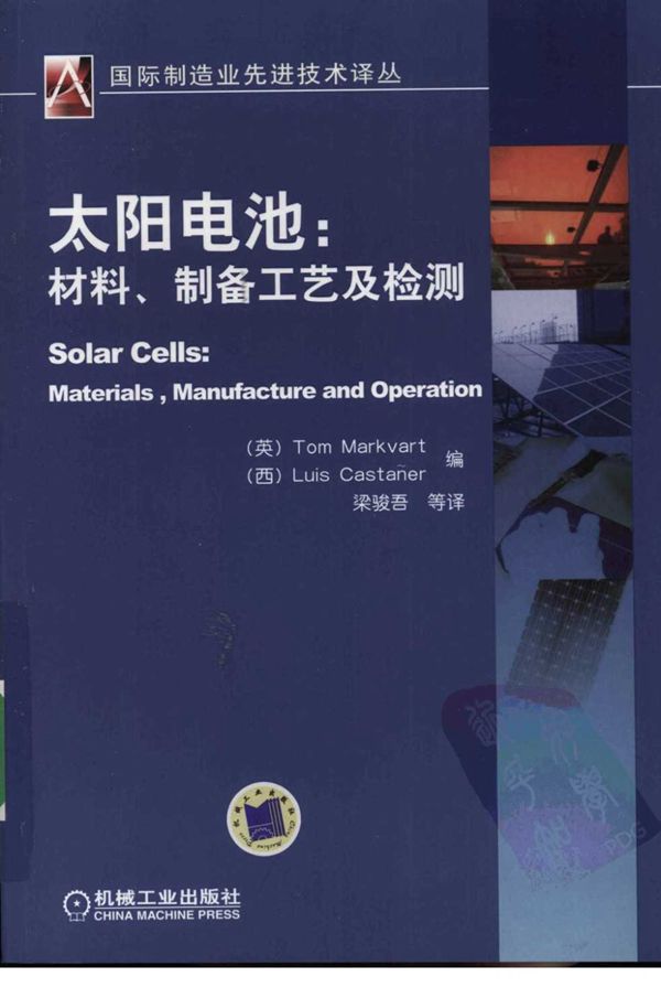太阳电池 材料 制备工艺及检测