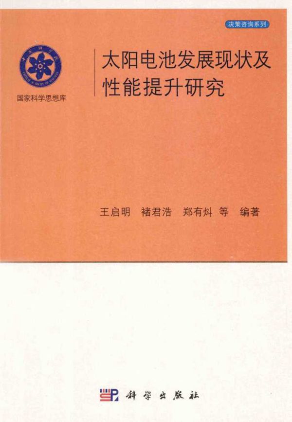 太阳电池发展现状及性能提升研究 (王启明)2014年