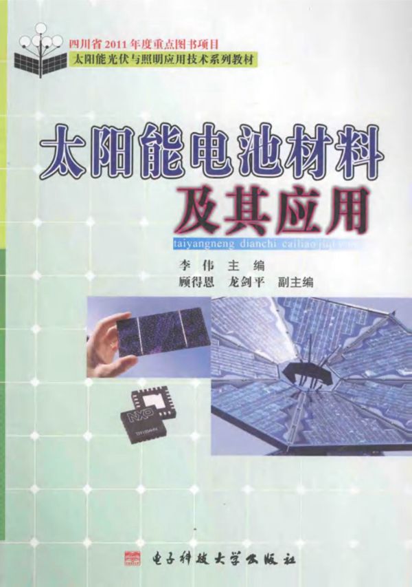 太阳能电池材料及其应用 (李伟 顾得恩,龙剑平副) 2014年