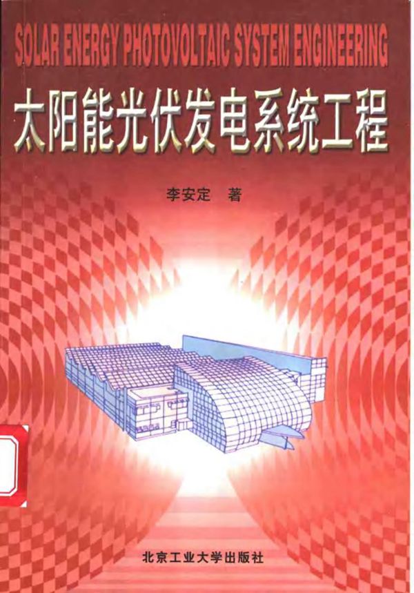 太阳能光伏发电系统工程