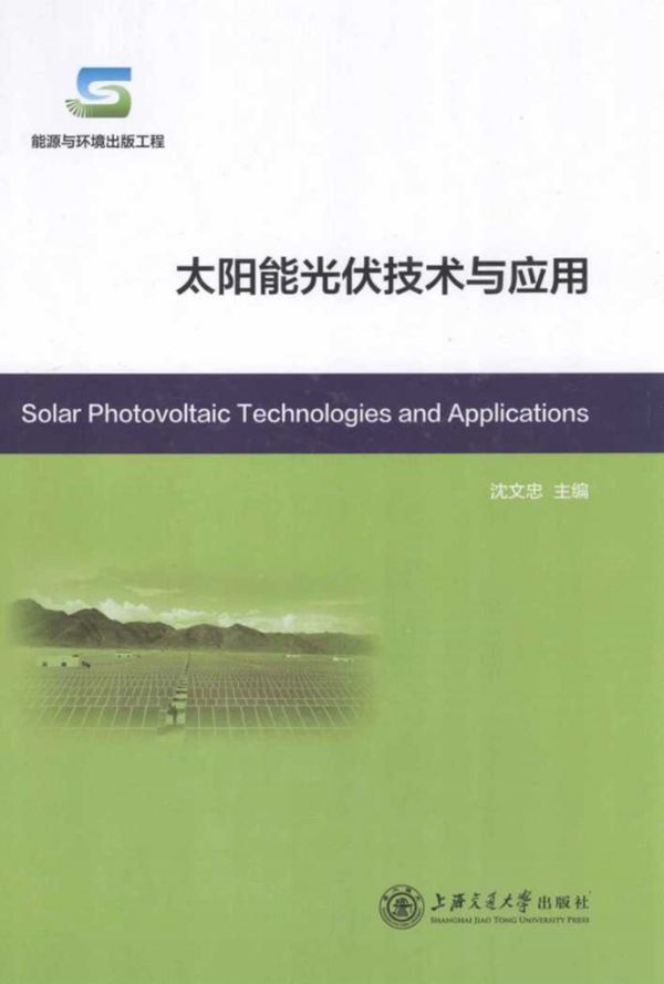 太阳能光伏技术与应用 (沈文忠)2013年