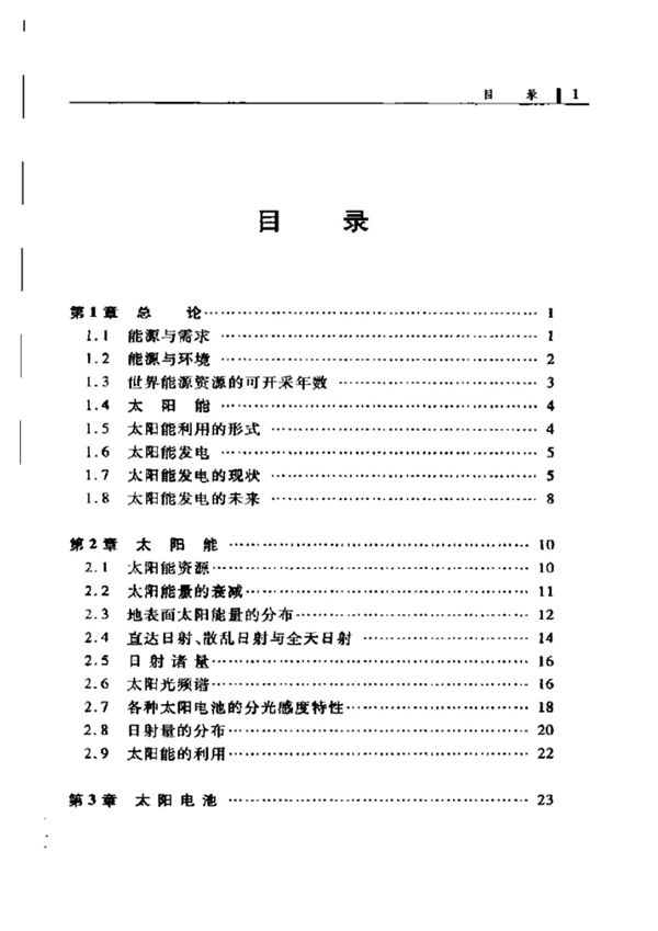 太阳能光伏系统概论
