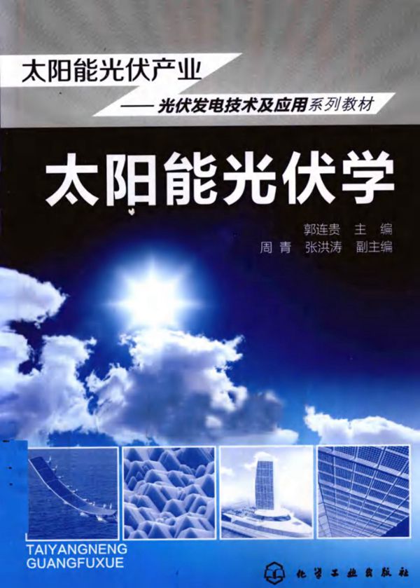太阳能光伏学 (郭连贵)2012年