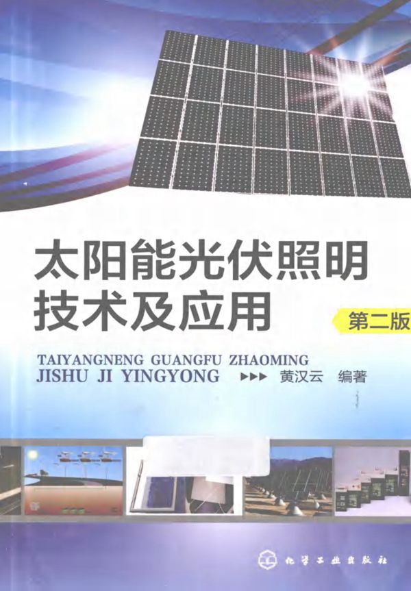 太阳能光伏照明技术及应用 第二版 (黄汉云)2012年