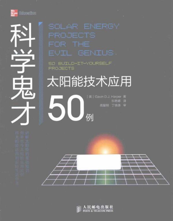 太阳能技术应用50例 (英)哈珀)(2012版)