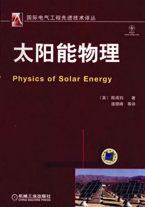 太阳能物理 (美)陈成均)(2012版)