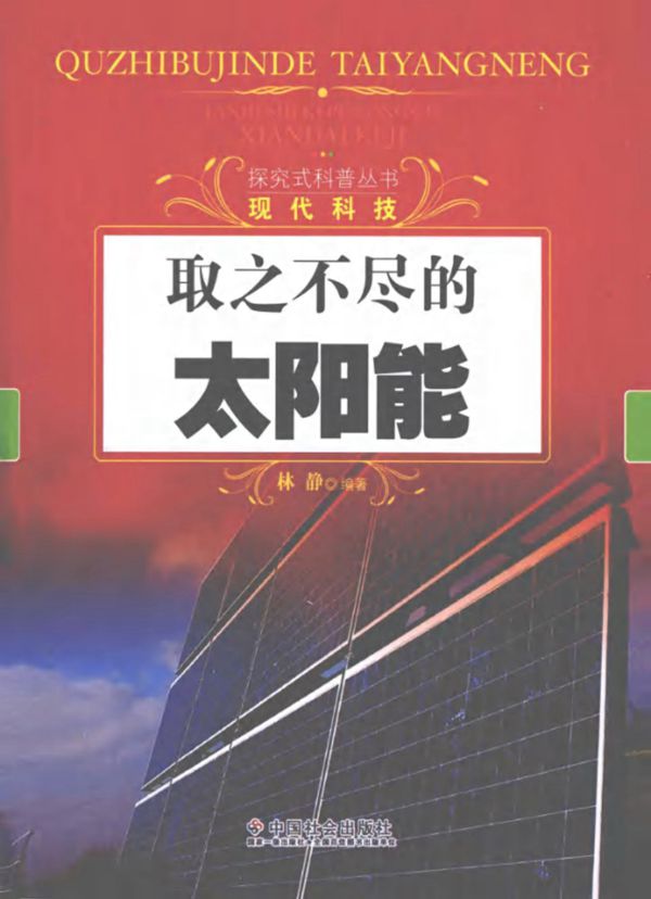 探究式科普丛书 取之不尽的太阳能 (林静)(2012版)