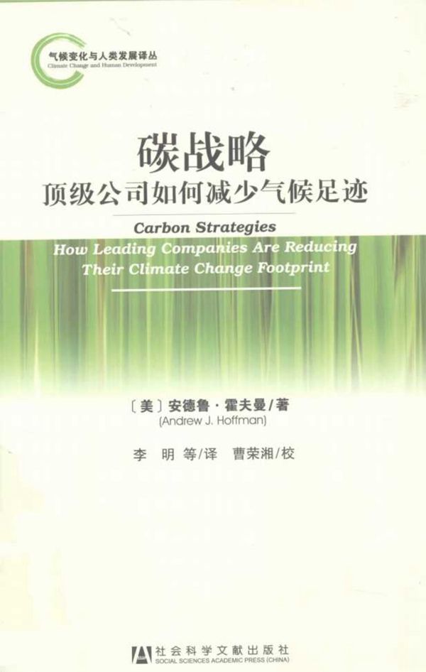 碳战略 顶级公司如何减少气候足迹 (美)安德鲁·霍夫曼(2012版)