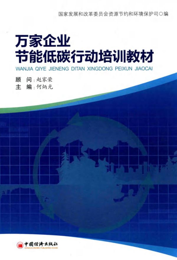 万家企业节能低碳行动培训教材 (赵家荣顾问何炳光国家发展和改革委员会资源节约和环境保护司)(2014版)