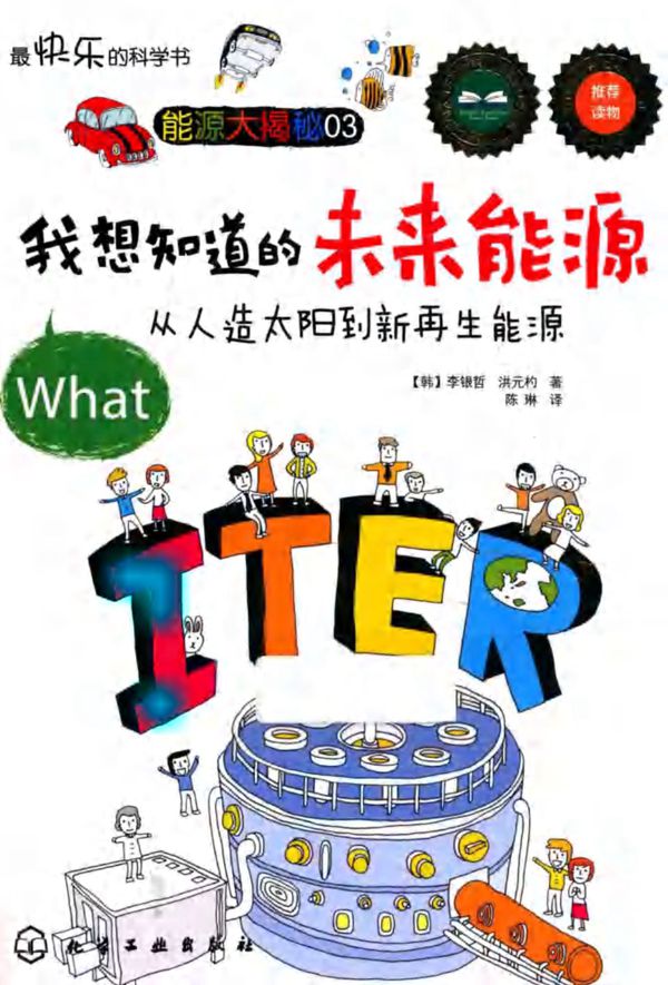 我想知道的未来能源从人造太阳到新再生能源 (韩)李银哲等著陈琳译) (2013版)