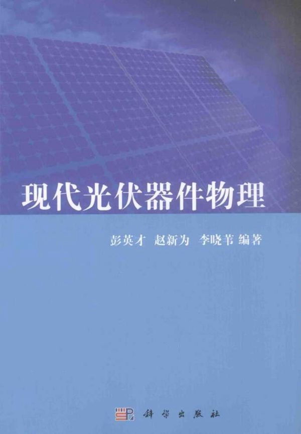 现代光伏器件物理 (彭英才,赵新为,李晓苇)2015年