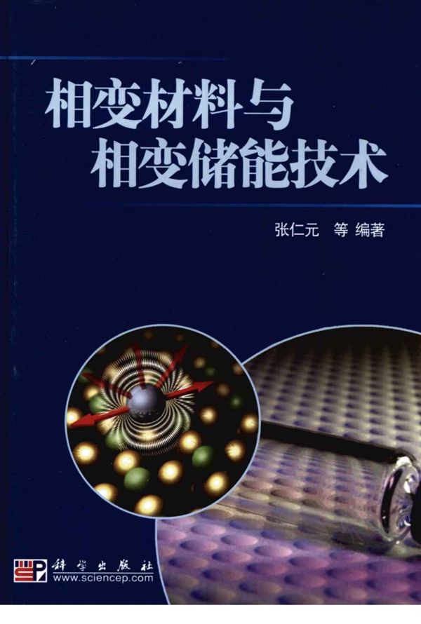 相变材料与相变储能技术