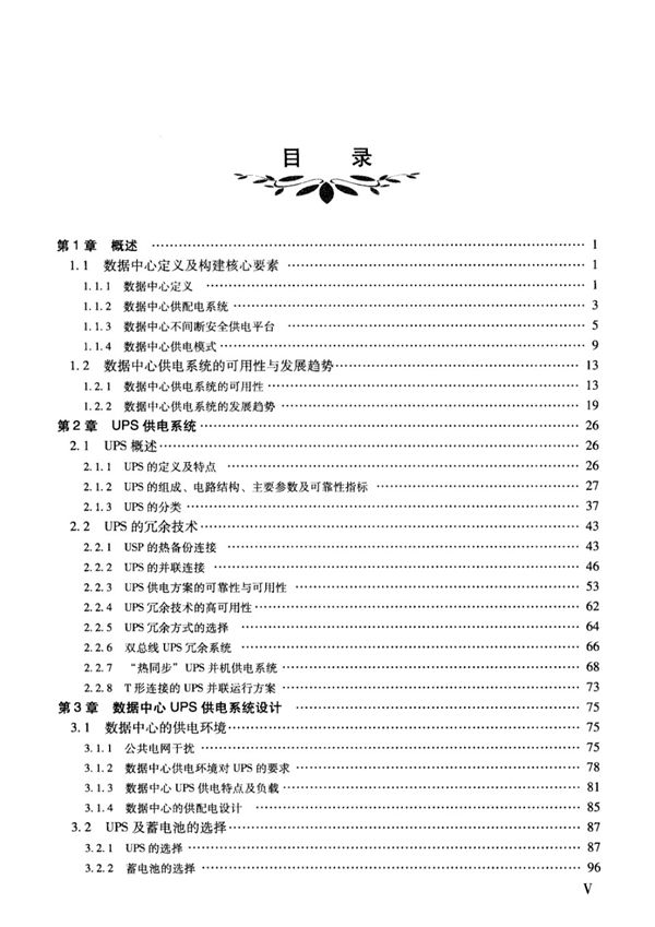 新能源工程应用系列丛书 数据中心UPS供电系统设计与故障处理