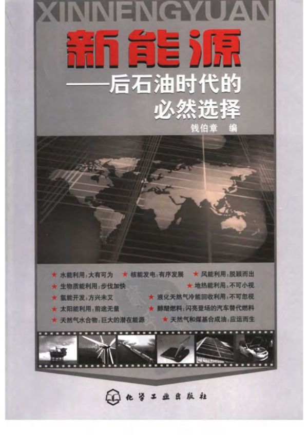 新能源后石油时代的必然选择