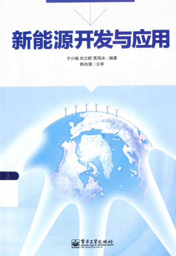 新能源开发与应用 (于少娟,刘立群,贾燕冰)(2014版)