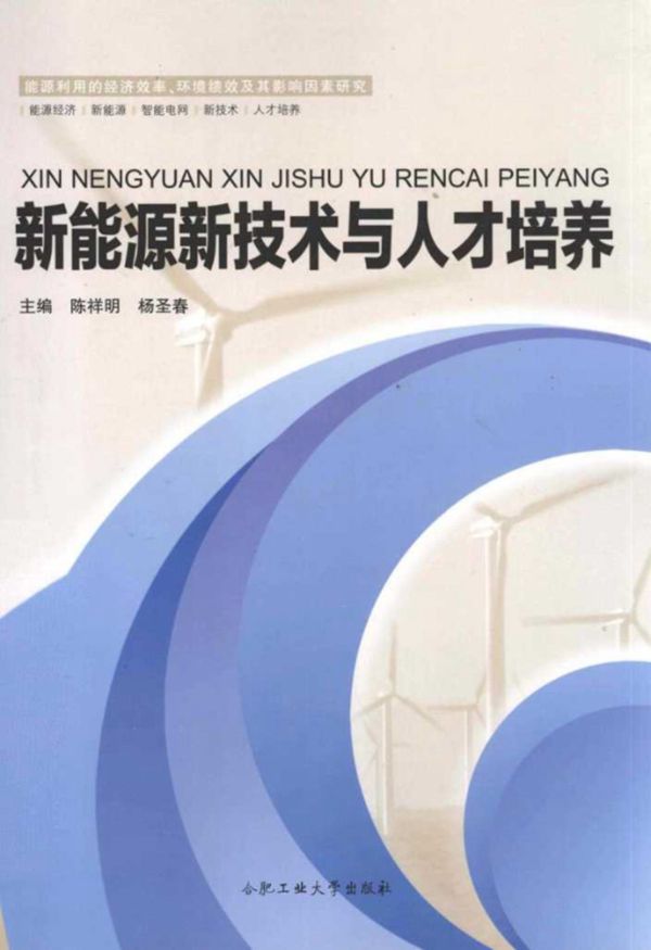 新能源新技术与人才培养 (陈祥明,杨圣春)(2013版)