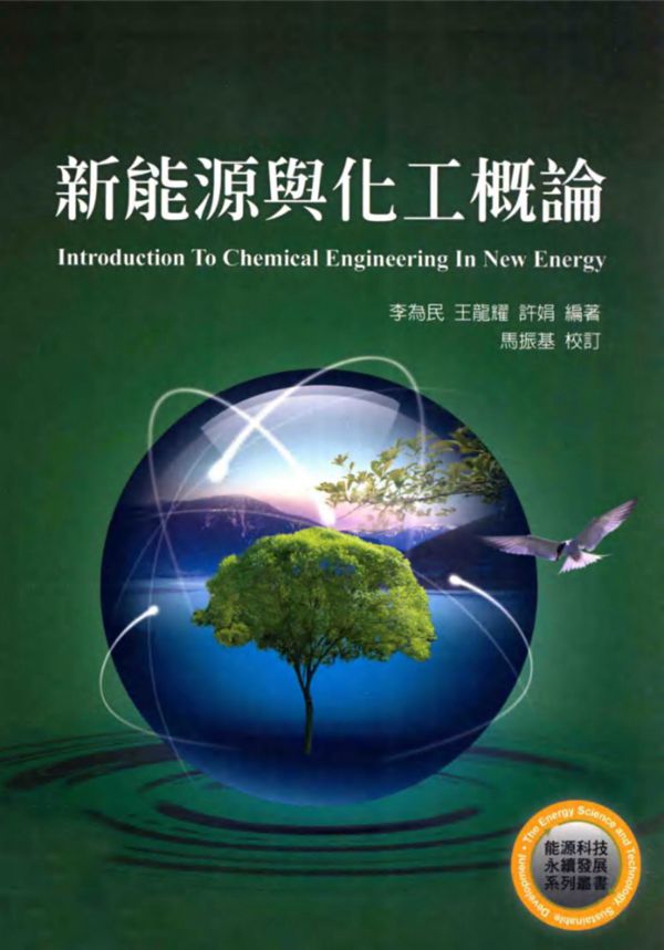 新能源与化工概论 (李为民,王龙耀,许娟马振基校订 (2012版)