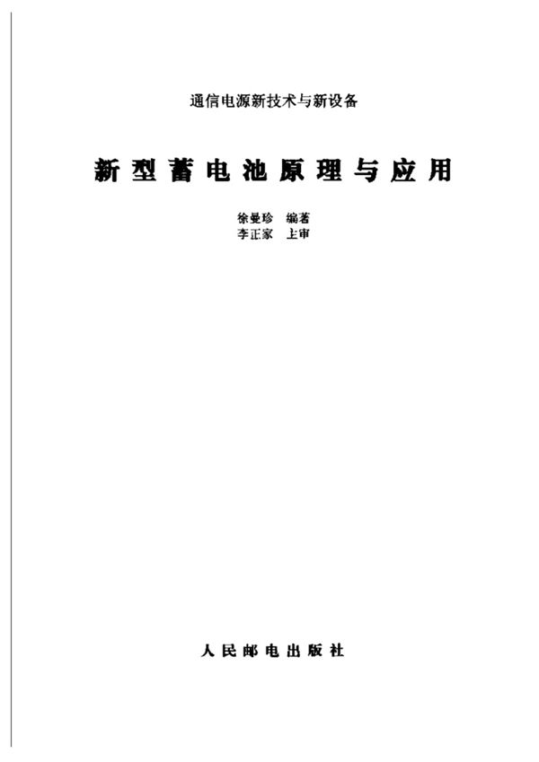 新型蓄电池原理与应用