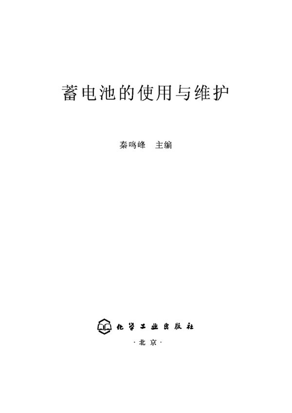 蓄电池的使用与维护