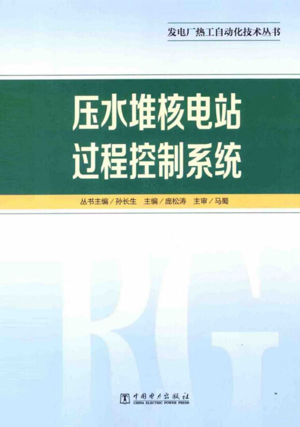 压水堆核电站过程控制系统 (庞松涛)2014年