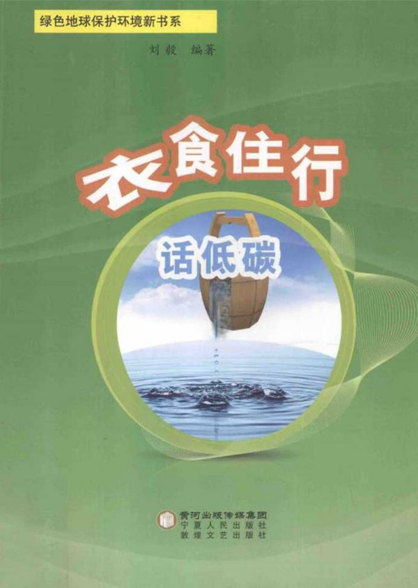 衣食住行话低碳 (刘毅)(2014版)