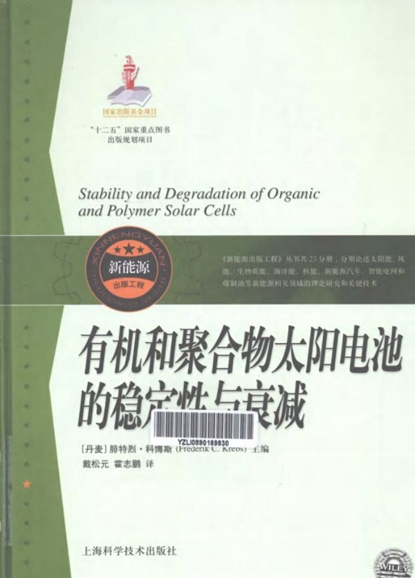 有机和聚合物太阳电池的稳定性与衰减 (丹)科博斯)2013年