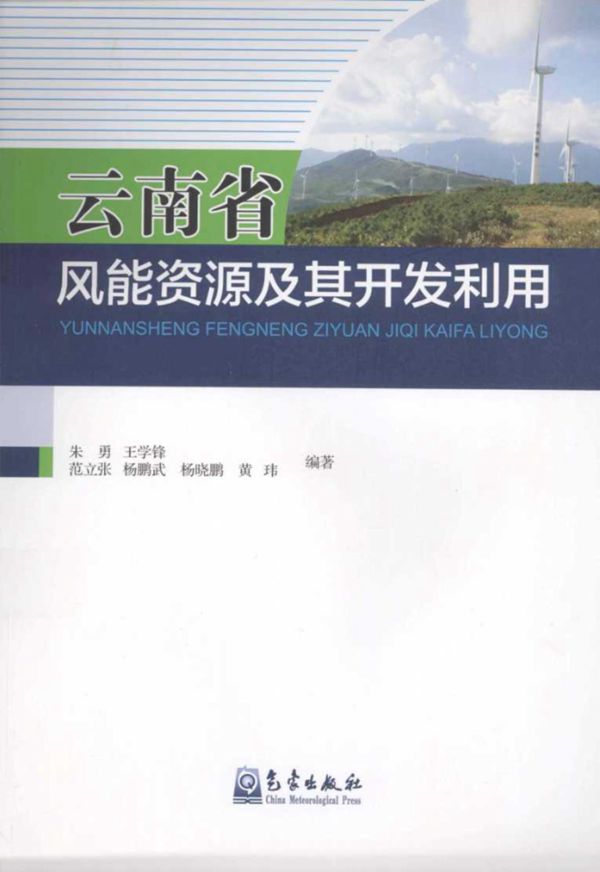 云南省风能资源及其开发利用 (朱勇,王学锋,范立张)(2013版)